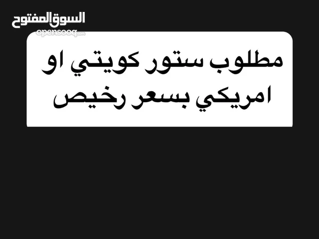 مطلوب ستور امريكي او كويتي