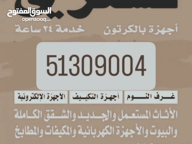 نشتري الاثاث المستعمل والشقق الكامله ،والتكييف