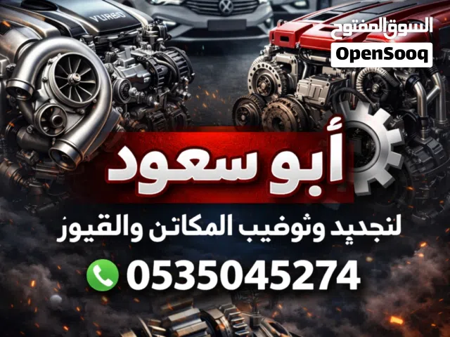 صيانة مكاين وقيور