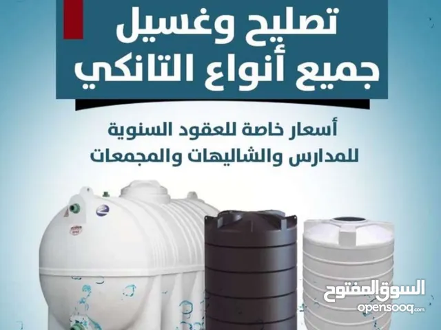 ابو يوسف تصليح وغسيل جميع انواع التانكي