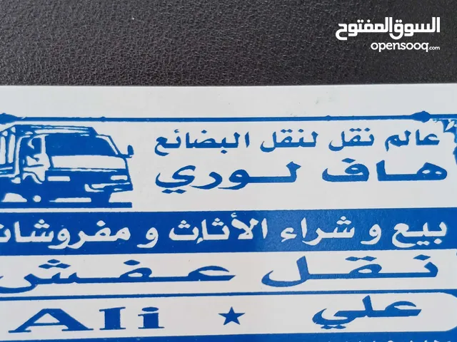 نشتري الاثاث المستعمل والاجهزة الكهربائية والمطابخ ونقل عفش