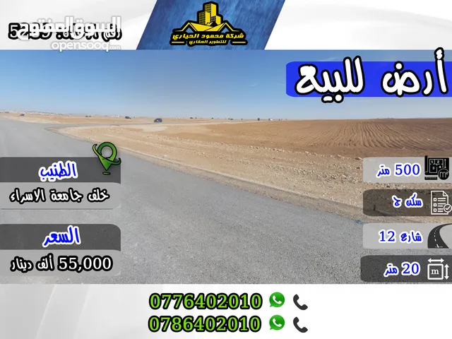 رقم الاعلان (5289) أرض مميزة للبيع في الطنيب اسكان المهندسين خلف جامعة الاسراء
