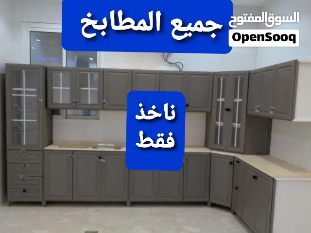 نشتري جميع المطابخ النضيف والسكراب وابواب الالمينوم