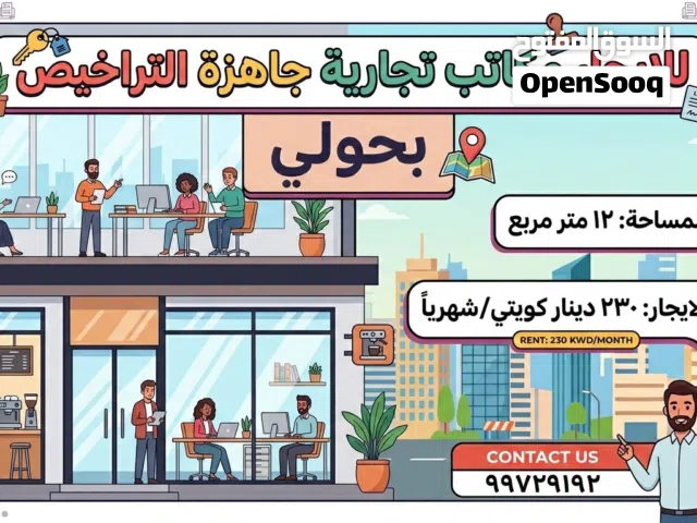 مكاتب تجارية للايجار