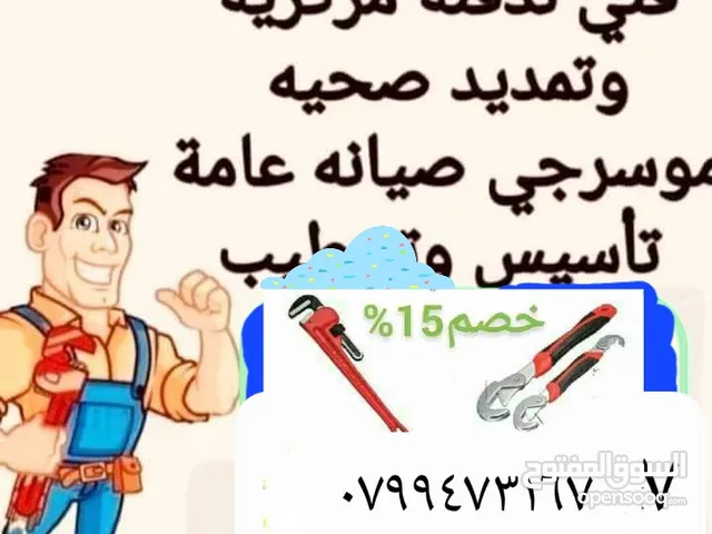موسرجي صيانه عامه الرقم عمان و الزرقاء و الاردن