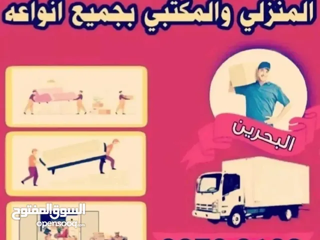 نقل وفك وتركيب اثاث مستعمل والجديد ونقل العفش داخل البحرين