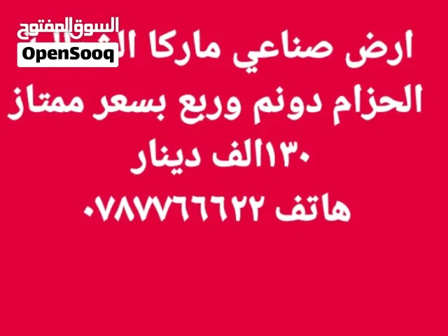 ارض صناعي للبيع ماركا الشمالية الحزام بسعر ممتاز
