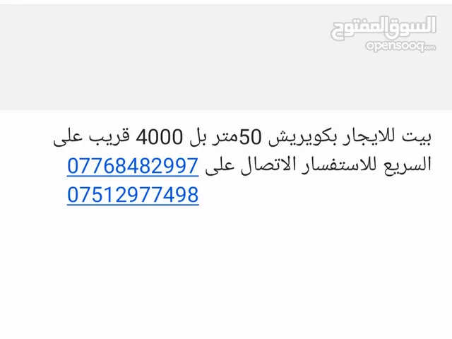 بيت للايجار بكويريش 50متر بل 4000 قريب على السريع