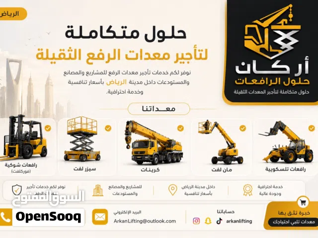 ايجار معدات ثقيلة ورافعات شوكية وكرينات