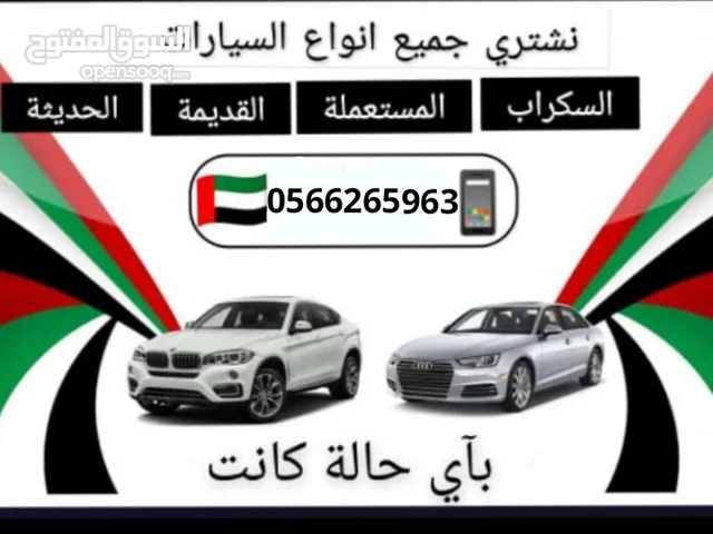نشتري جميع انواع السيارات السكراب وشغال باحسن السعار للتواصل واتساب