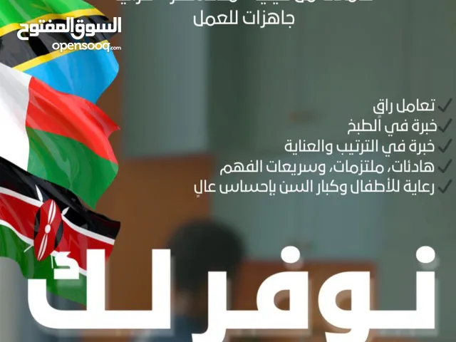 عاملات منزل بأسعار تنافسيه نقدم لكم جوده واختيار مناسب وممتاز لمنزلك تحت اشراف وادارة ايدي عمانية .