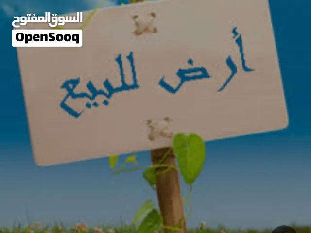 قطعة ارض للبيع في سوق الجمعة عرادة