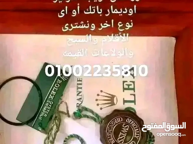 نشترى جميع انواع الساعات السويسريه الاصليه رولكس اوميجا كارتير باتيك اوديمار شوبارد رادو برتلينج