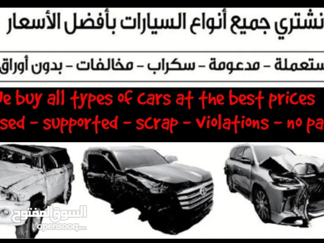 نشتري جميع انواع السيارات السكراب بوراق وبدون اوراق