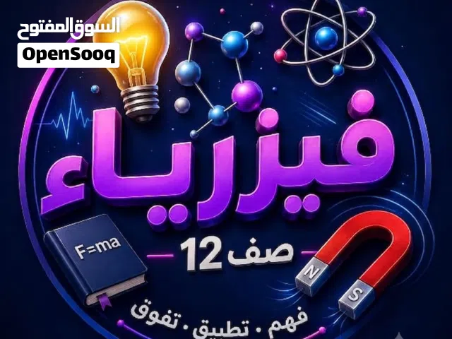 التفوق في الفيزياء ثاني عشر