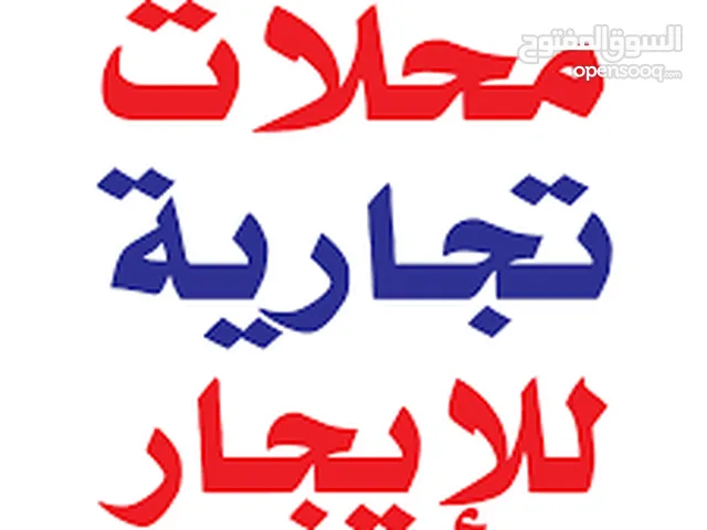 محلات جديدة للايجار جاهزه سوبر ديلوكس عدد 5 موقع مميز ام الشرايط بجانب شركة الخميني ع الشارع الرئيسي