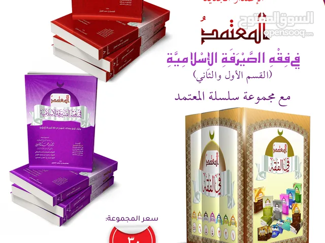 كتاب المعتمد في فقه الصيرفة الإسلامية - مع أشقائه من سلسلة كتب المعتمد