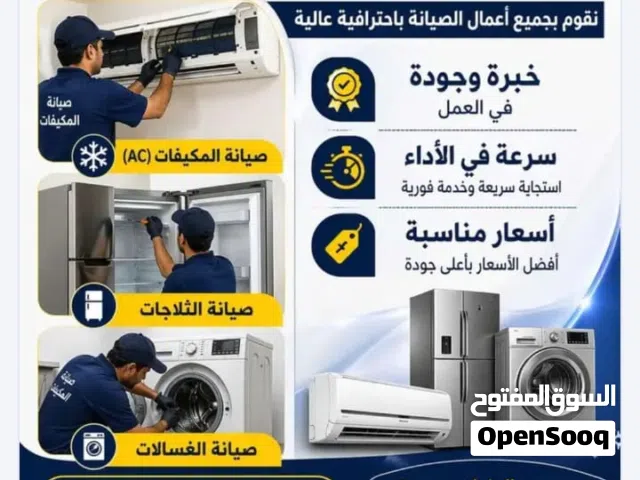 صيانة وتصليح مكيفات وغسالات وثلاجات