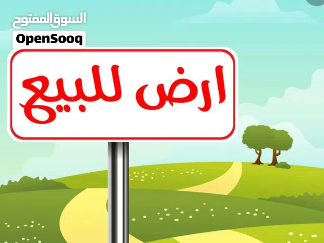 فرصه ارض استثمارية للبيع