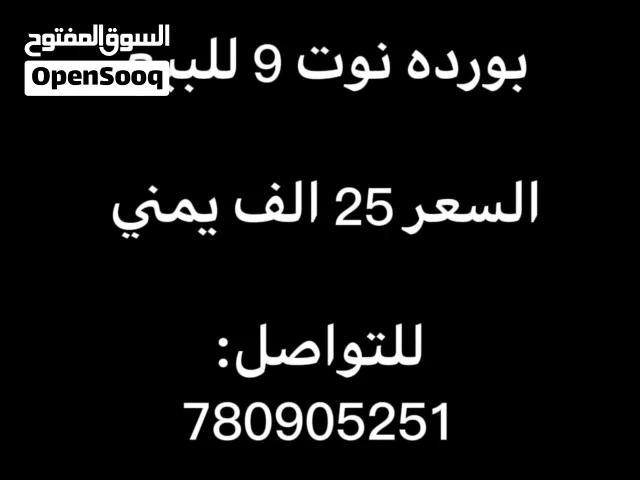 بورده نوت 9 للبيع