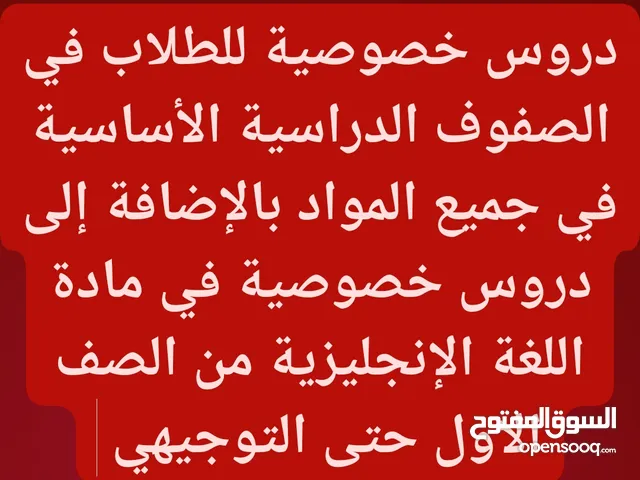 دروس خصوصية للطلاب والطالبات في المنزل