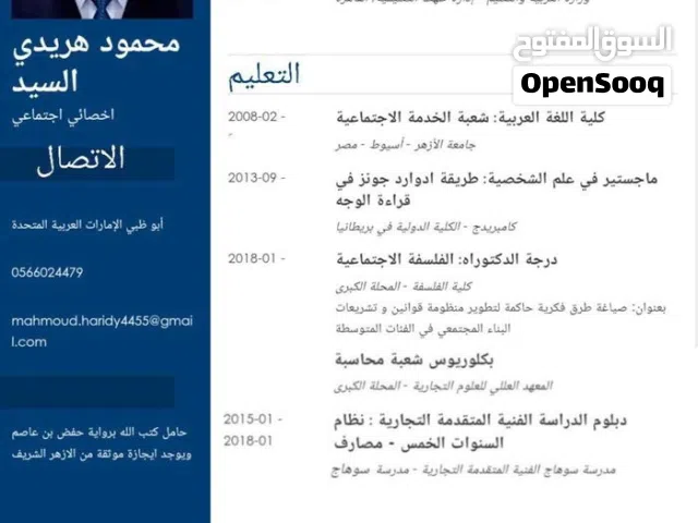 حاصل على درجة الدكتوراه في الفلسفه الاجتماعيه /معلم قرآن كريم ولغه عربيه ومواد اسلاميه وثقافيه