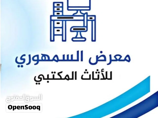 نشتري ونبيع الأثاث المكتبي والمنزلي بأفضل الأسعار