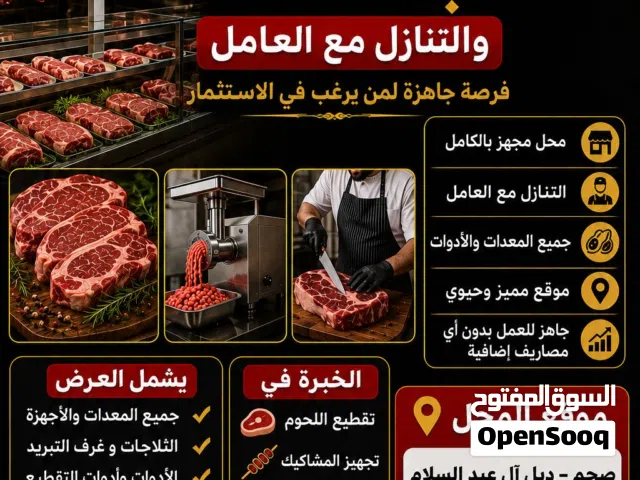 محل بيع لحوم ودواجن للبيع في ولايه صحم