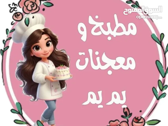 مطبخ ومعجنات يم يم