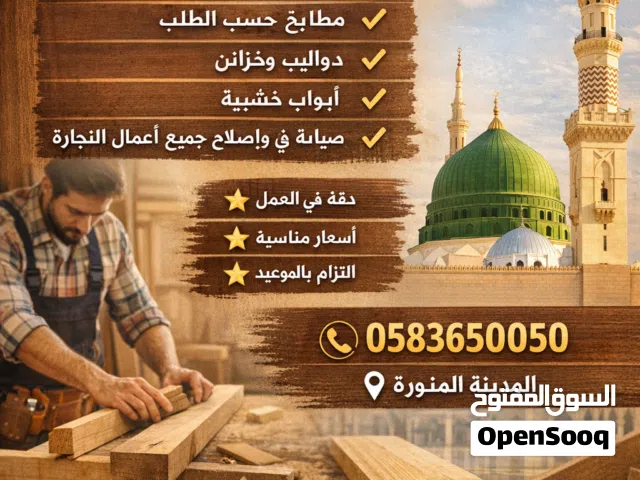 نجار بالمدينة المنورة فك وتركيب وصيانة