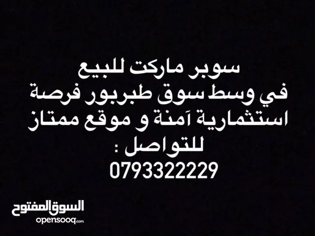 سوبر ماركت للبيع وسط سوق طبربور