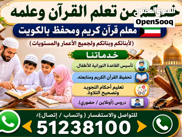 معلم قرآن كريم بالكويت