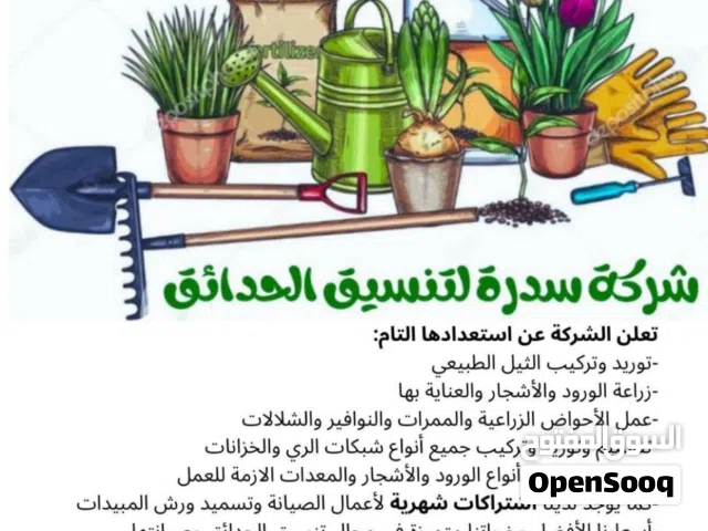سدره لتنسيق وتصميم وزراعة الحدائق الخارجية