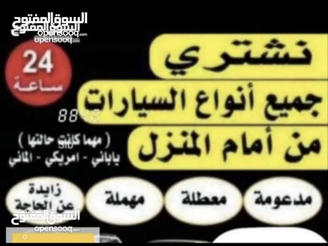 شراء السيارات المستعملة والمصدومة والسكراب 24 ساعة