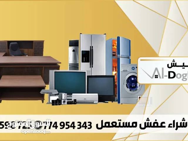 شراء الأثاث مستعمل أثاث والاجهزه الاكترونيه شراء اثاث المستخدم المنزله و مكتبى.. صنعاء