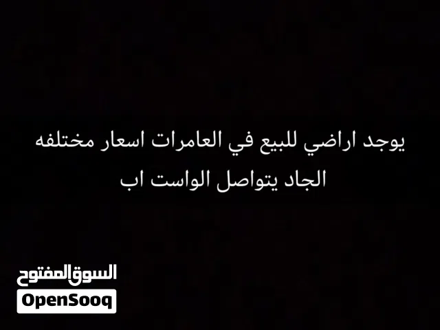 يوجد اراضي للبيع في العامرات في اسعار مختلفه يتواصل معي الجاد