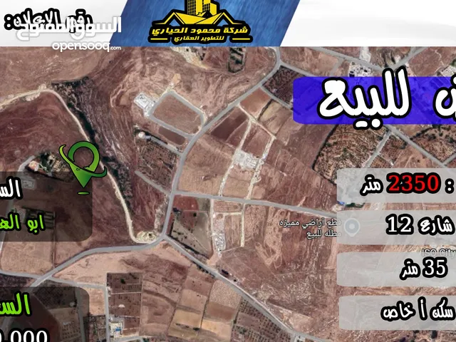 رقم الاعلان (2755) ارض سكنية للبيع في منطقة السرو ابو الهركاب