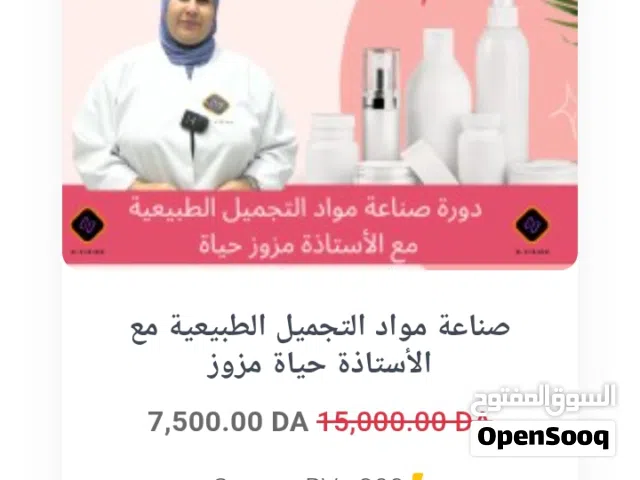 دورة تكوينية عن بعد في صناعة منتجات التجميل من الصفر الى الاحتراف مع الأستاذة حياة مزوز
