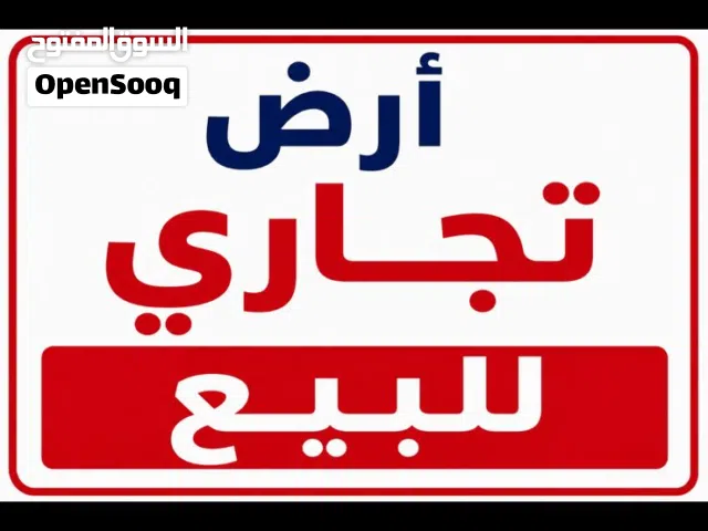 ارض تجاري للبيع 575م الزرقاء الجديده شارع الوينك