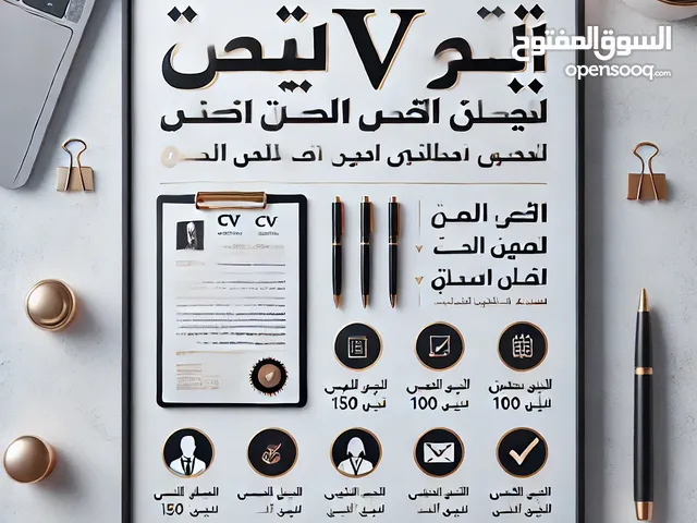 تصميم سيرة ذاتية احترافية تؤهلك للمنافسة في سوق العمل الحكومي والخاص.