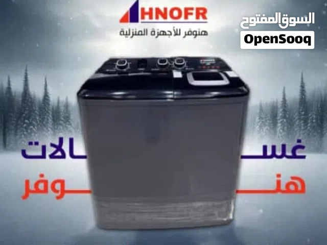 غسالات هنوفر كل المقاسات