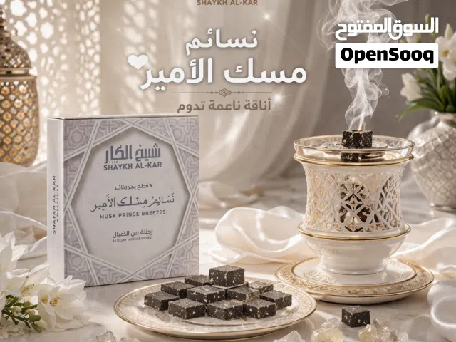 قطع بخور فاخرة