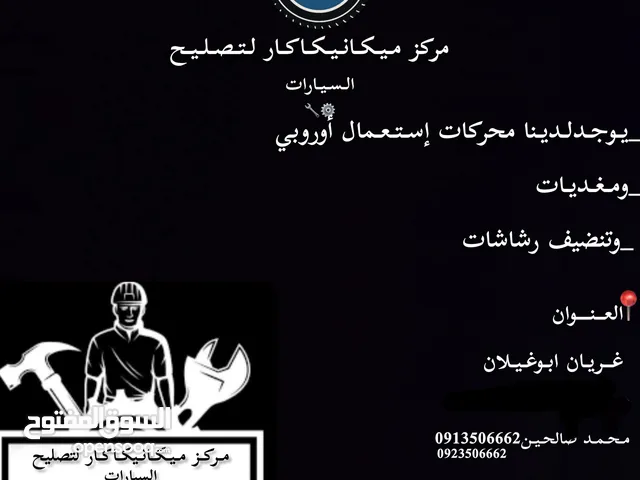 مركز ميكانيكا كار لتصليح السيارات العنوان غريان ابو غيلان