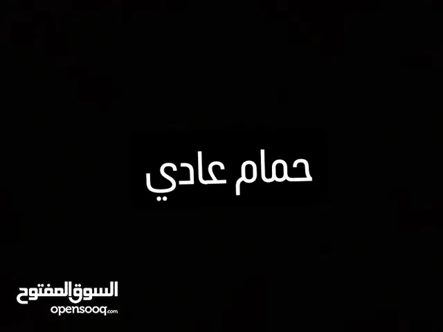 حمام عادي (حقم)