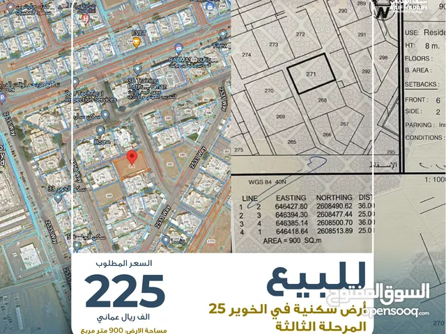 للبيع: أرض سكنية في الخوير 25