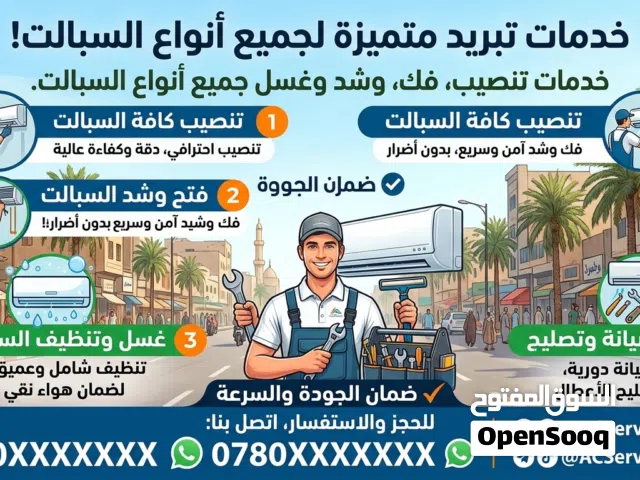 نقدم لكم افضل خدمات التنصيب السبالت بأنسب الاسعار وغسل وفتح وشد جميع انواع السبالت وصيانتها