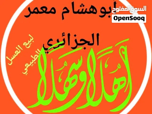 أبوهشام معمر الجزائري لبيع العسل الطبيعي