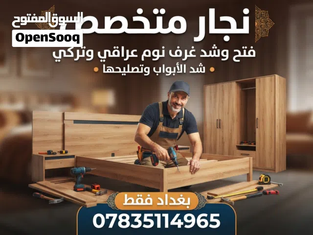 متاح نجار فتح وشد غرف النوم عراقي و تركي بغداد فقط