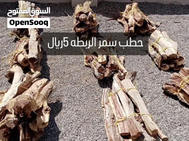 حطب سمر للبيع