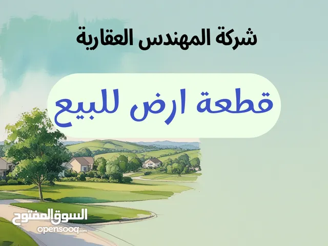 Residential Land for Sale in Basra Jubaileh